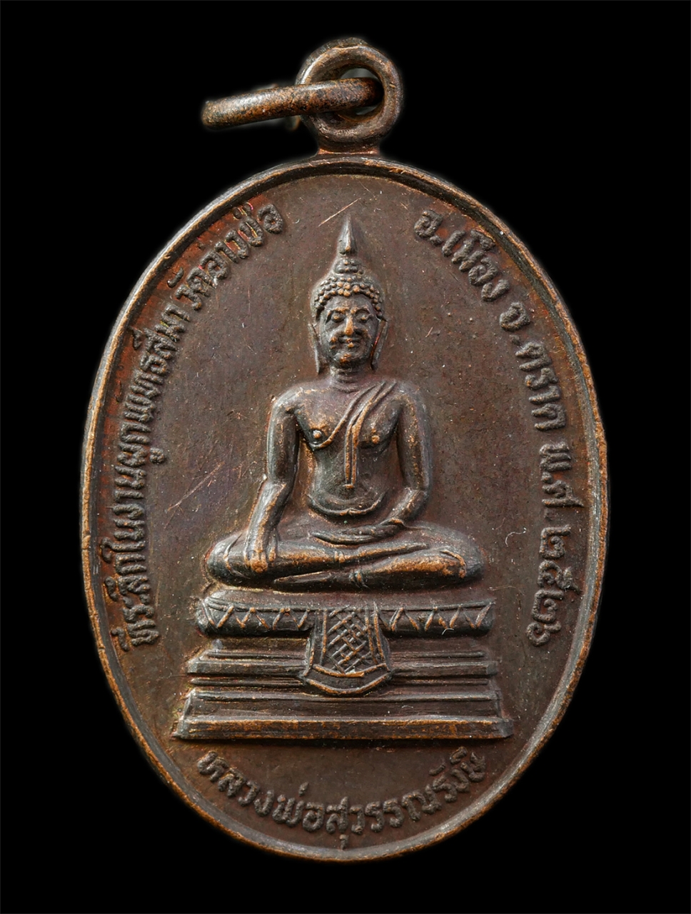 9Sep25 (67)p.jpg - เหรียญหลวงพ่อสุวรรณณรังษี หลวงพ่อยวง วัดอ่าวช่อ อ.เมือง จ.ตราด ปี2526 งานผูกพัทธสีมา เหรียญเนื้อทองแดง พระเก่าสวย มวลสารดี พิธีใหญ่ น่าเก็บสะสมบูชา | https://kamulet.in.th